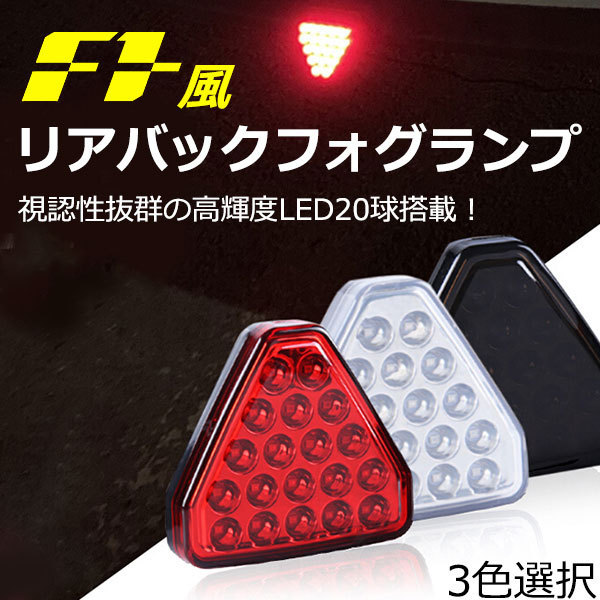 F1風 バック フォグ ランプ led 連高速点滅バックフォグ ブレーキランプ ポジション プレーキランプ連動可能 外装 パーツ 汎用 社外品 売買されたオークション情報 Yahooの商品情報をアーカイブ公開 オークファン Aucfan Com