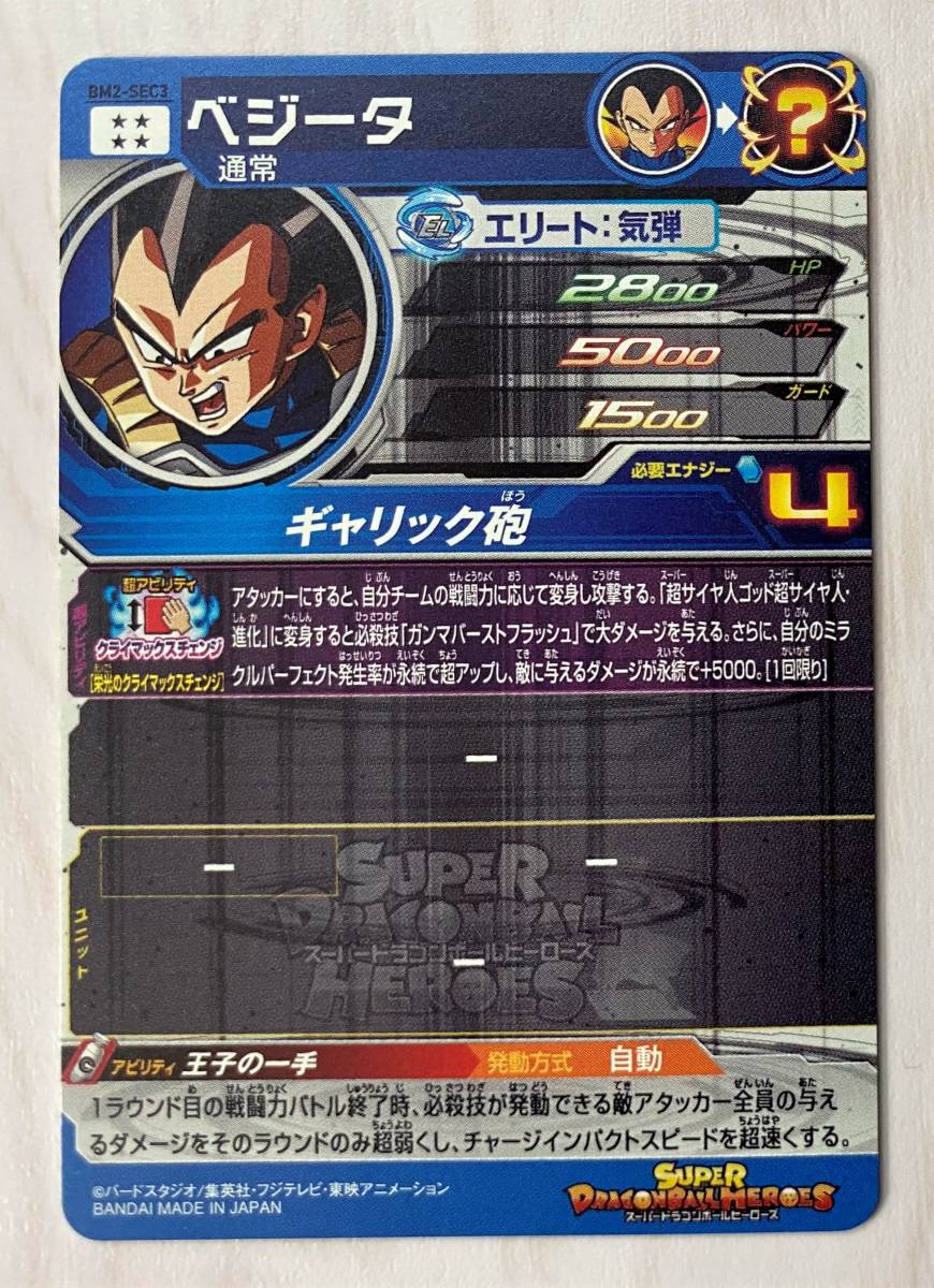 bm8-sec2 ベジータ psa10 スーパードラゴンボールヒーローズ スーパー