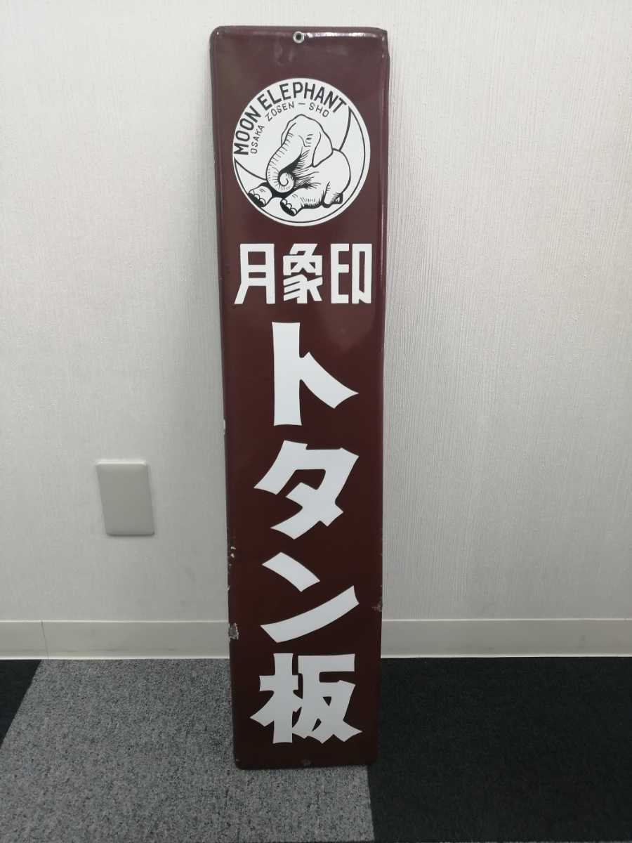 ホーロー看板 昭和レトロ 琺瑯看板探検隊が行く（ホーロー看板） 当時