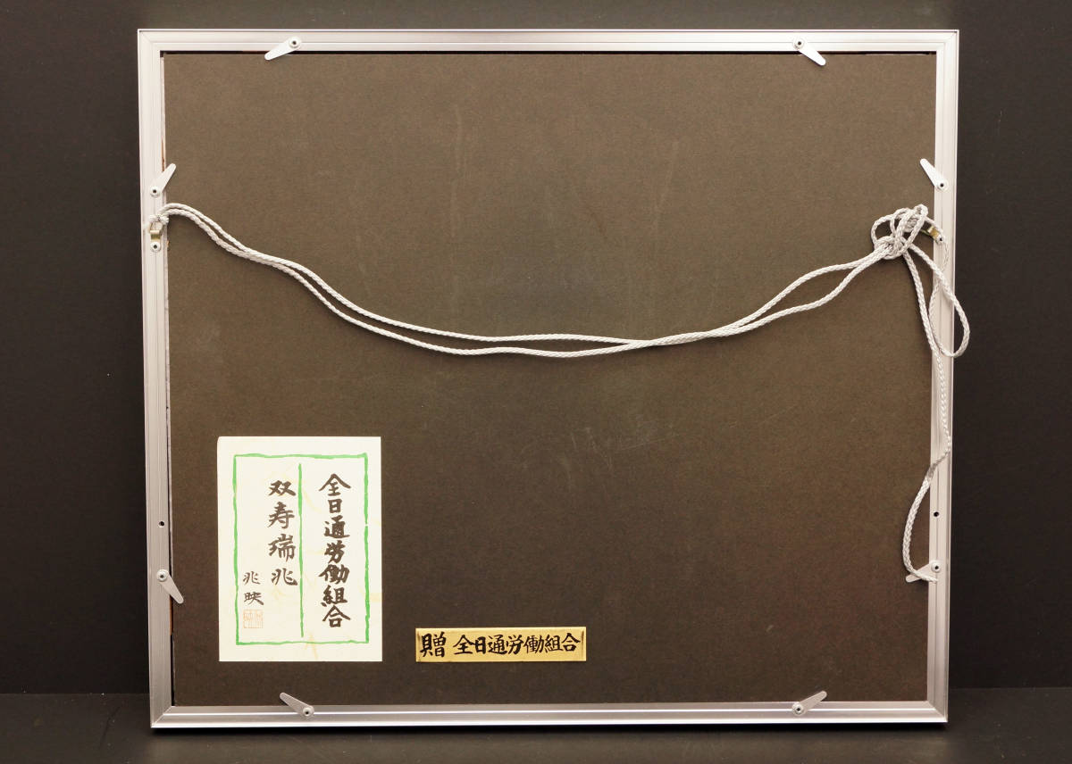 遠藤兆映 「双寿端兆」 彫金 額装品 (彫刻、オブジェ)｜売買された 