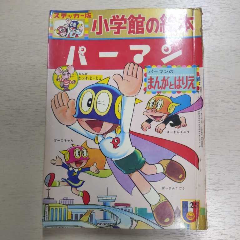 小学館の絵本 パーマン 古本 小口にマジック 鉛筆書込み シミヤケ 表紙折れ跡 背破れ ステッカー貼付け有 藤子不二雄 漫画 とっぽじーじょ 児童コミック誌 売買されたオークション情報 Yahooの商品情報をアーカイブ公開 オークファン Aucfan Com 小学館の絵本 パーマン 古本 小口にマジック 鉛筆書込み シミヤケ 表紙折れ跡 背破れ ステッカー貼付け有 藤子不二雄 漫画 とっぽじーじょ 児童コミック誌 売買されたオークション情報 Yahooの商品情報をアーカイブ公開 オークファン Aucfan Com