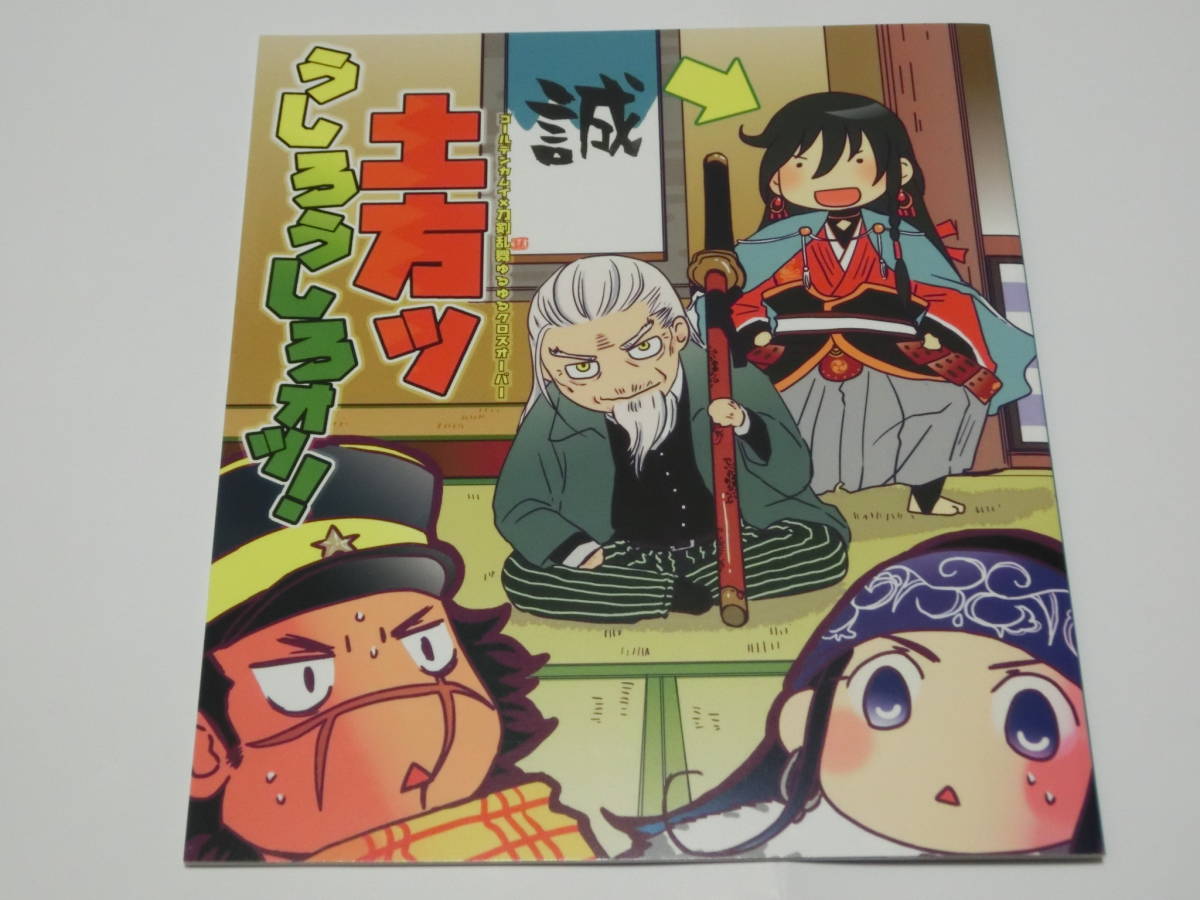 ゴールデンカムイ 刀剣乱舞同人誌 土方ッうしろうしろォッ Chocoholic 土方歳三 和泉守兼定他クロスオーバーネタ 青年 売買されたオークション情報 Yahooの商品情報をアーカイブ公開 オークファン Aucfan Com
