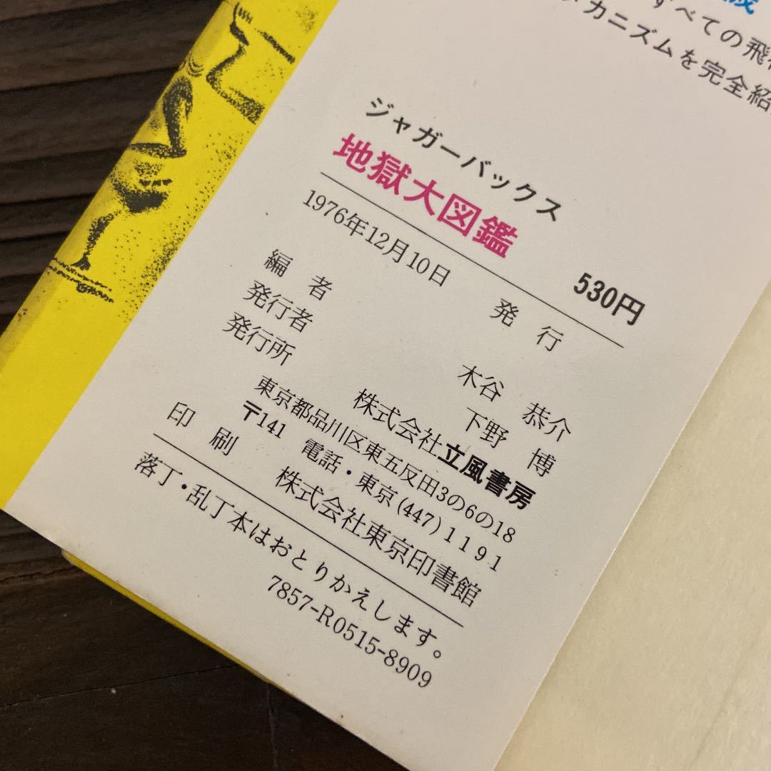 【中古】 地獄大図鑑 いちばんくわしい　カラー版/立風書房 ジャガーバックス : いちばんくわしい地獄大図鑑 希少本 カラー版 地獄