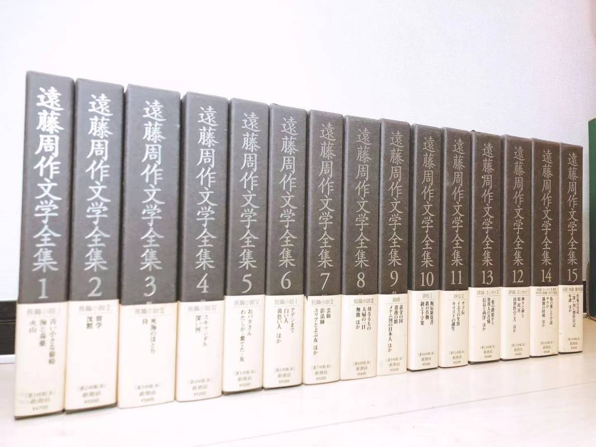 絶版ほぼ未読!! 遠藤周作文学全集 全15巻揃 亀井勝一郎/堀辰雄/山本