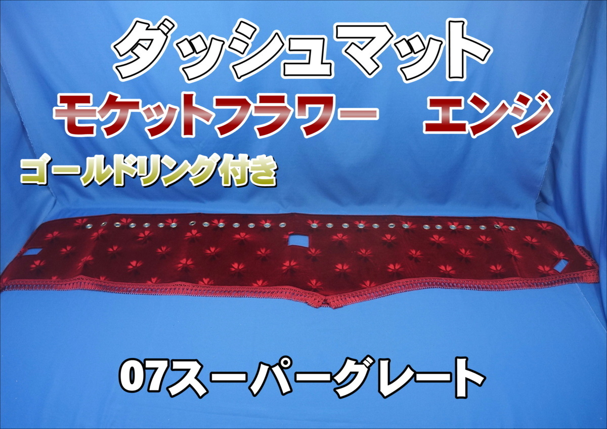 07スーパーグレート用 モケットフラワー【コスモス】ダッシュマット