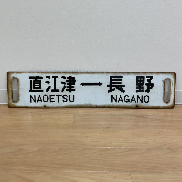 Yahoo!オークション - の 両面 (廃品、放出品) 「直江津」行先板、サボ