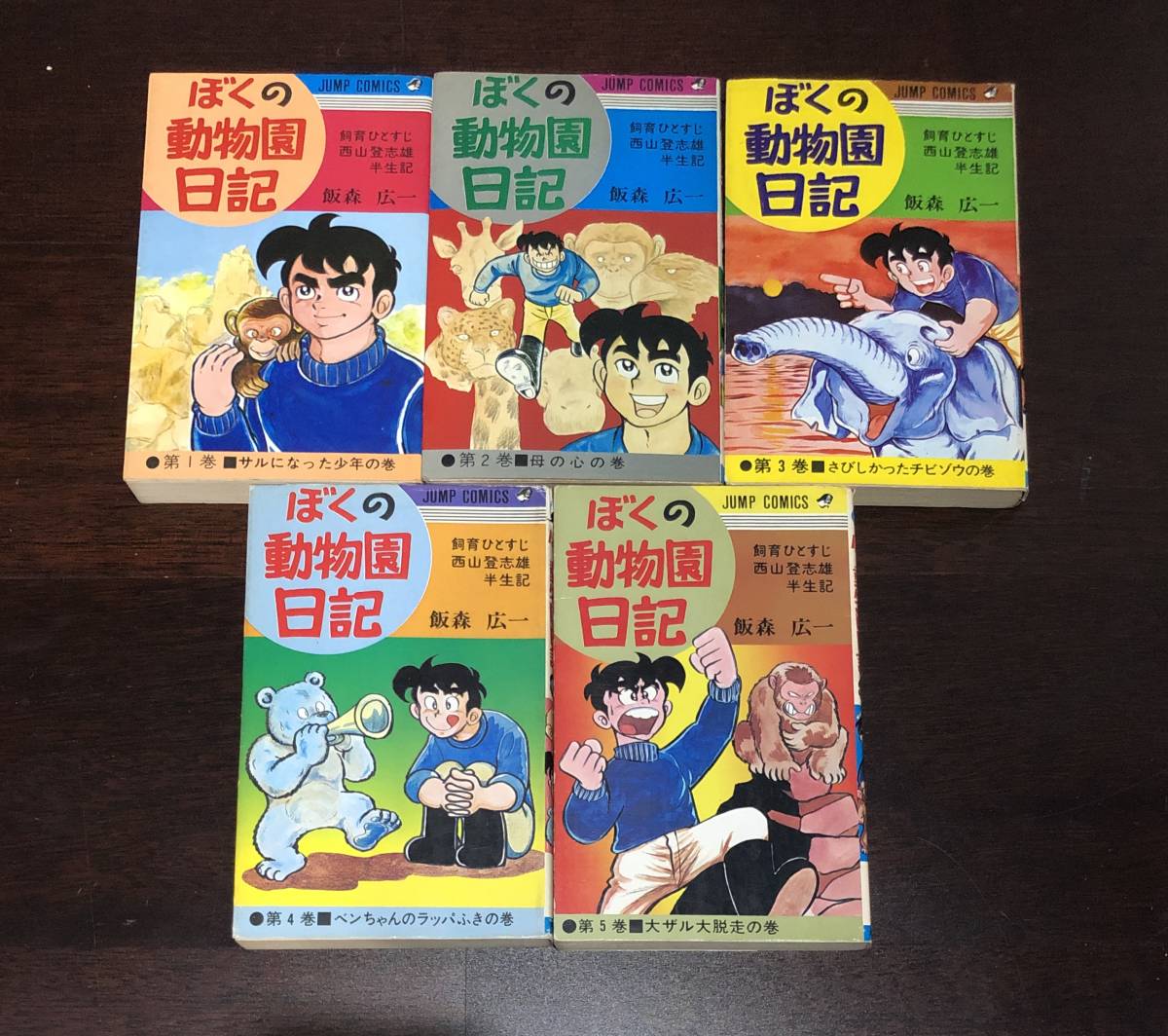 ぼくの動物園日記 1巻〜5巻 飯森広一 初版 再販 ジャンプコミックス  
