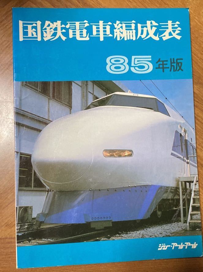【新作登場，新品】 国鉄電車編成表 85年版 ジェイ アール アール 1985年版(鉄道一般)｜売買されたオークション情報、yahooの商品情報をアーカイブ公開 - オークファン 鉄道一般