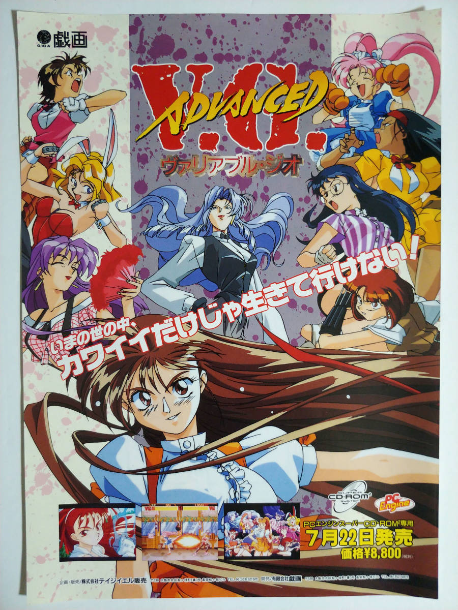 レア！ゲームチラシ　PC-SCO ザ・ティーヴィーショー　販促ポスター　昭和 チラシ】ADVANCED ヴァリアブル・ジオ/V.G./ADVANCED V.G./PCエンジン