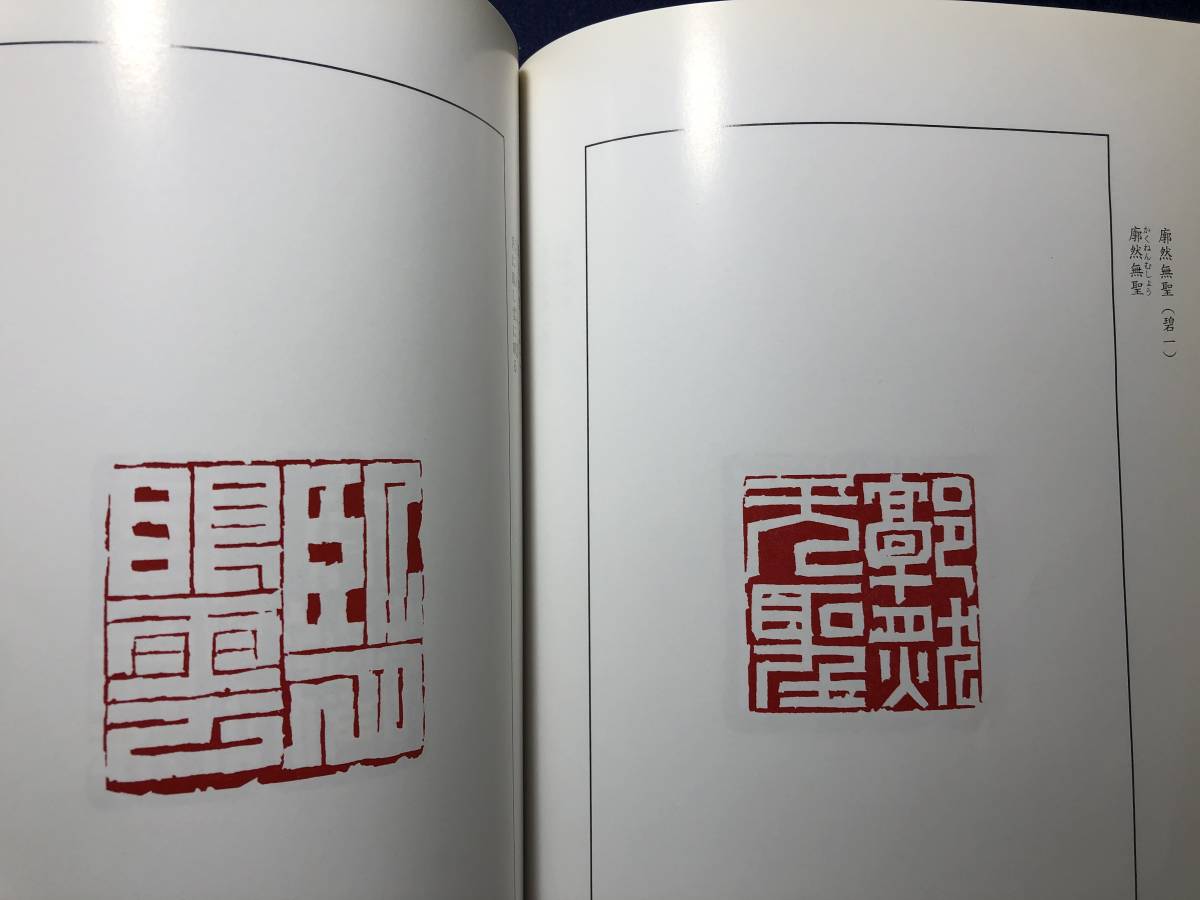 43印譜15仏教禅宗 禅語百顆印譜 落款 篆刻篆書 書道 印鑑印存 印章判子印影 金石文字漢字 和本古書古文書古本骨董古美術書画 中国唐本 和書 売買されたオークション情報 Yahooの商品情報をアーカイブ公開 オークファン Aucfan Com