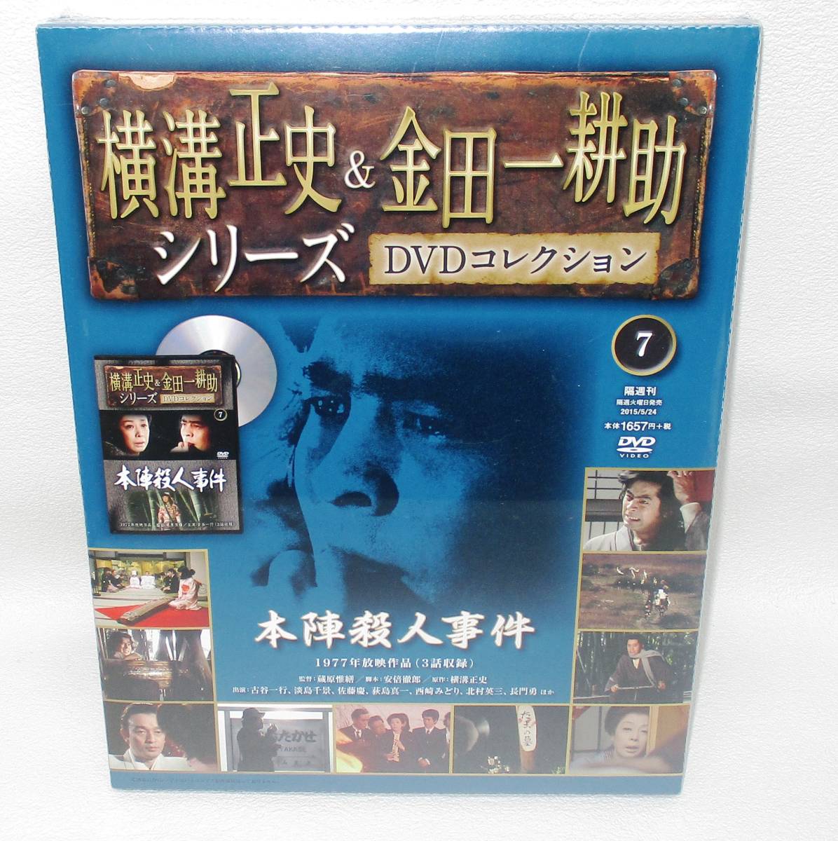 横溝正史&金田一耕助シリーズ DVDコレクション 13枚/○本陣殺人事件