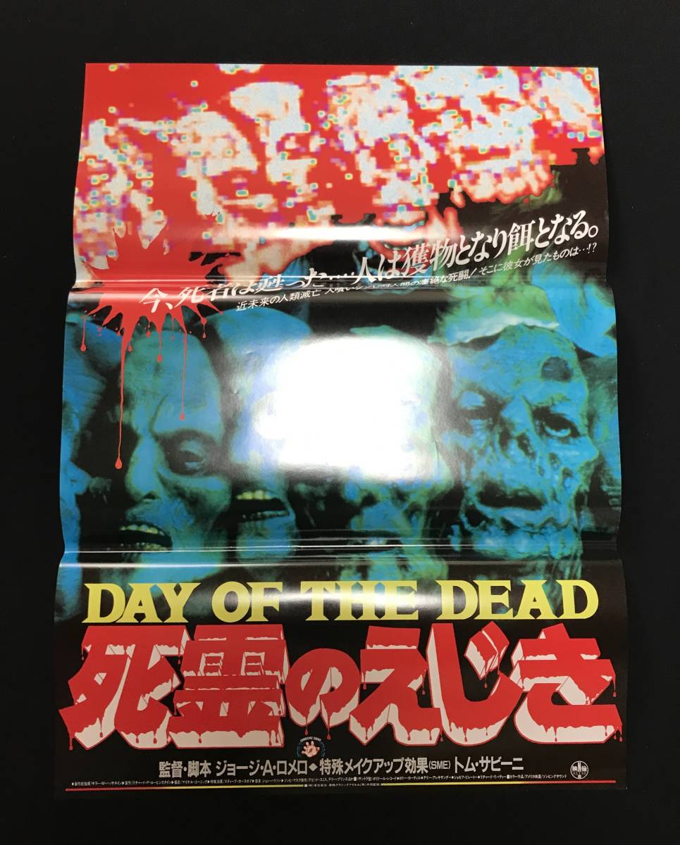美品　死霊のえじき B2ポスター 2種セット　e A.Romero 映画ポスター「死霊のえじき」B2サイズ A・ロメロ of the - ⁄ ジョージ