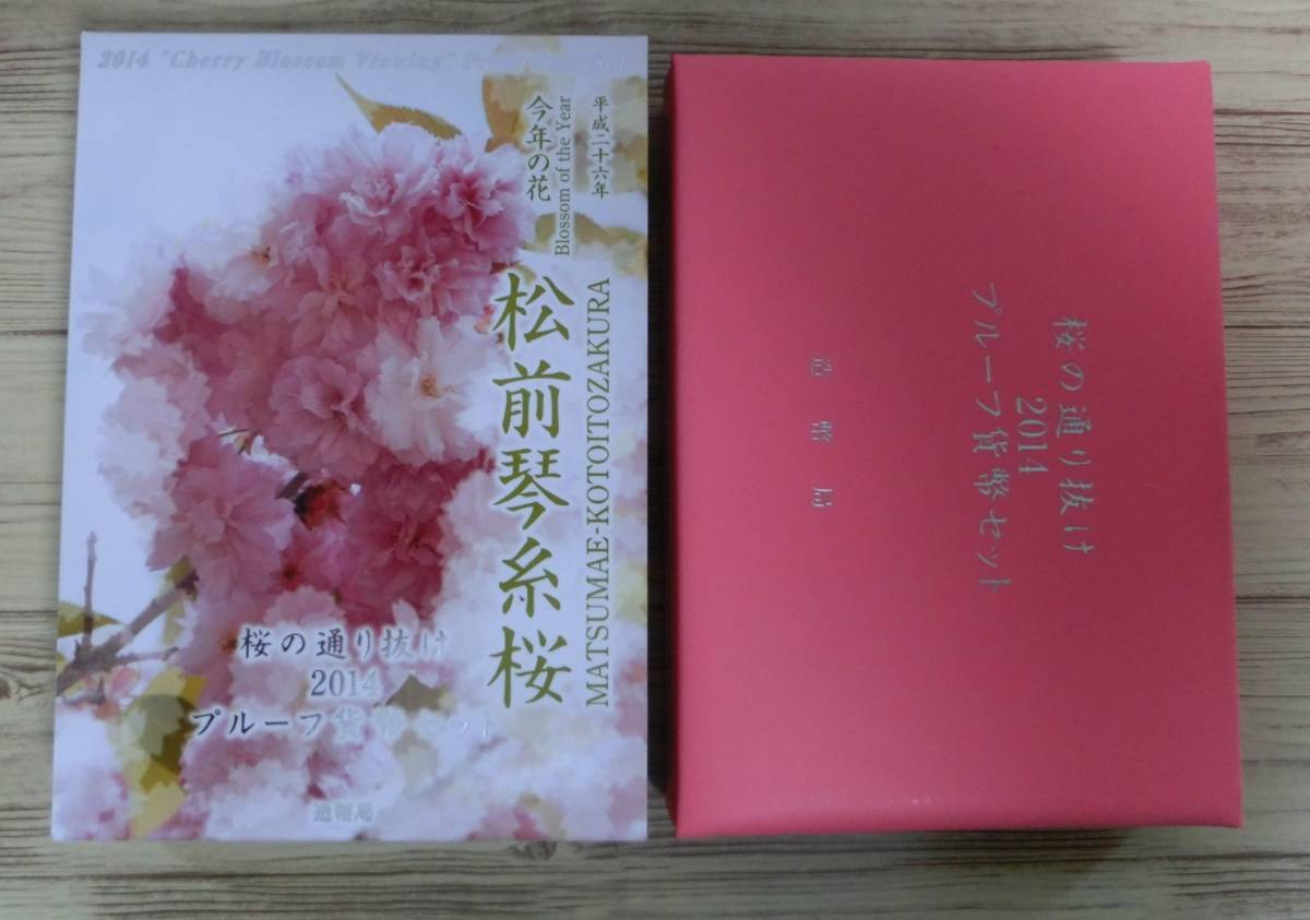A4◇平成26年 2014年 松前琴糸桜 桜の通り抜け プルーフ貨幣セット