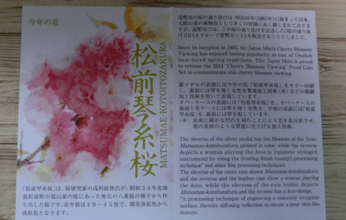 A4◇平成26年 2014年 松前琴糸桜 桜の通り抜け プルーフ貨幣セット
