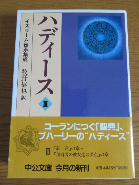人気定番，得価 ハディース3 イスラーム伝承集成 牧野信也訳 中公文庫 //コーランクルアーンイスラム教キリスト教中東(イスラム教)｜売買されたオークション情報、yahooの商品情報をアーカイブ公開 - オー イスラム教