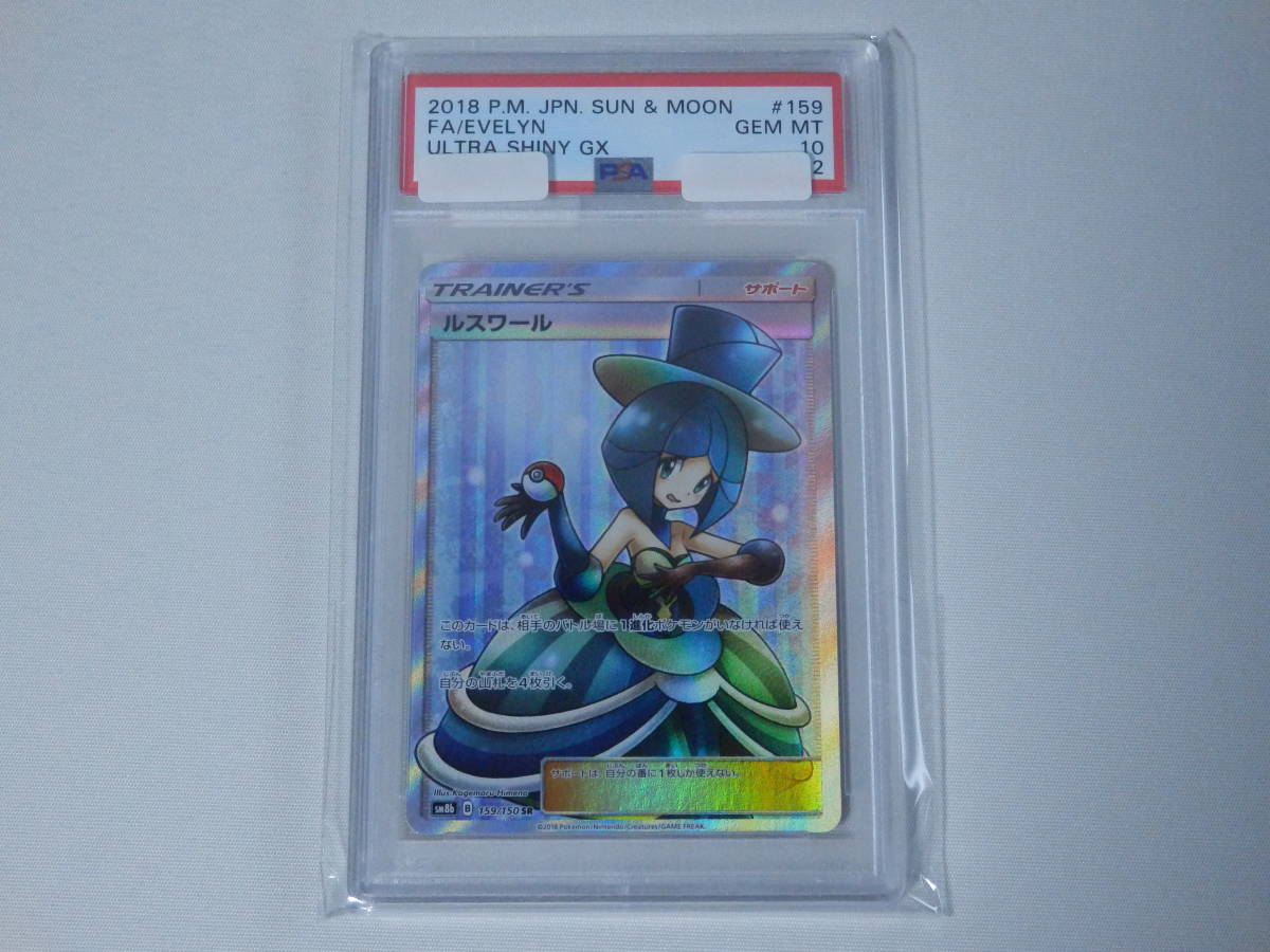 PSA10□ルスワール SR□ウルトラシャイニー□ポケモンカード 