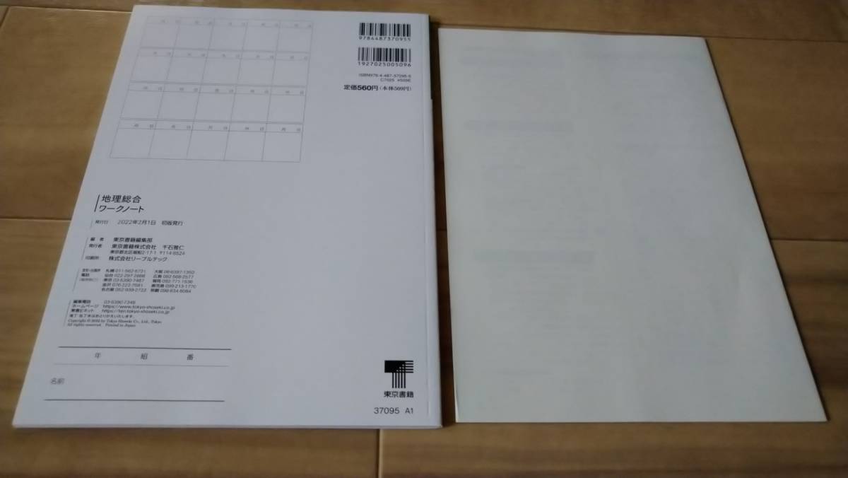 送料無料・新品・未使用 東京書籍 地理総合ワークノート＋解答編セット