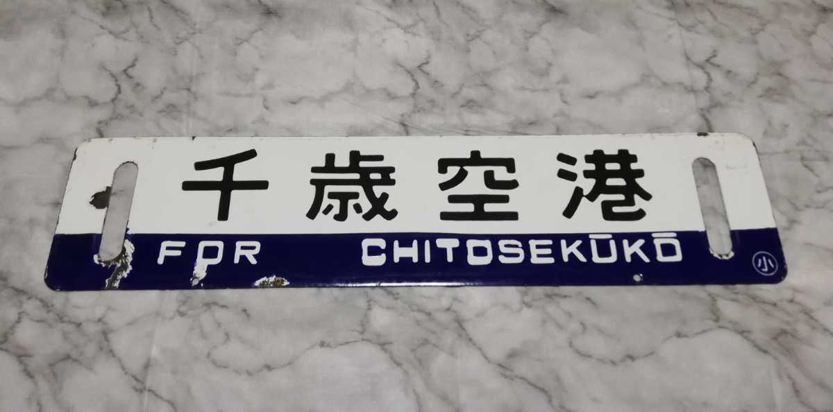 【行先板】国鉄 千歳空港 / 手稲 ◯小 鉄道廃品 サボ