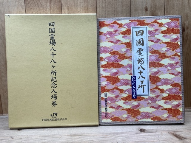 四国六十六所霊場シリーズ 切符セット 四国六十六所霊場シリーズ 切符セット 四国霊場 八十八ヶ所記念