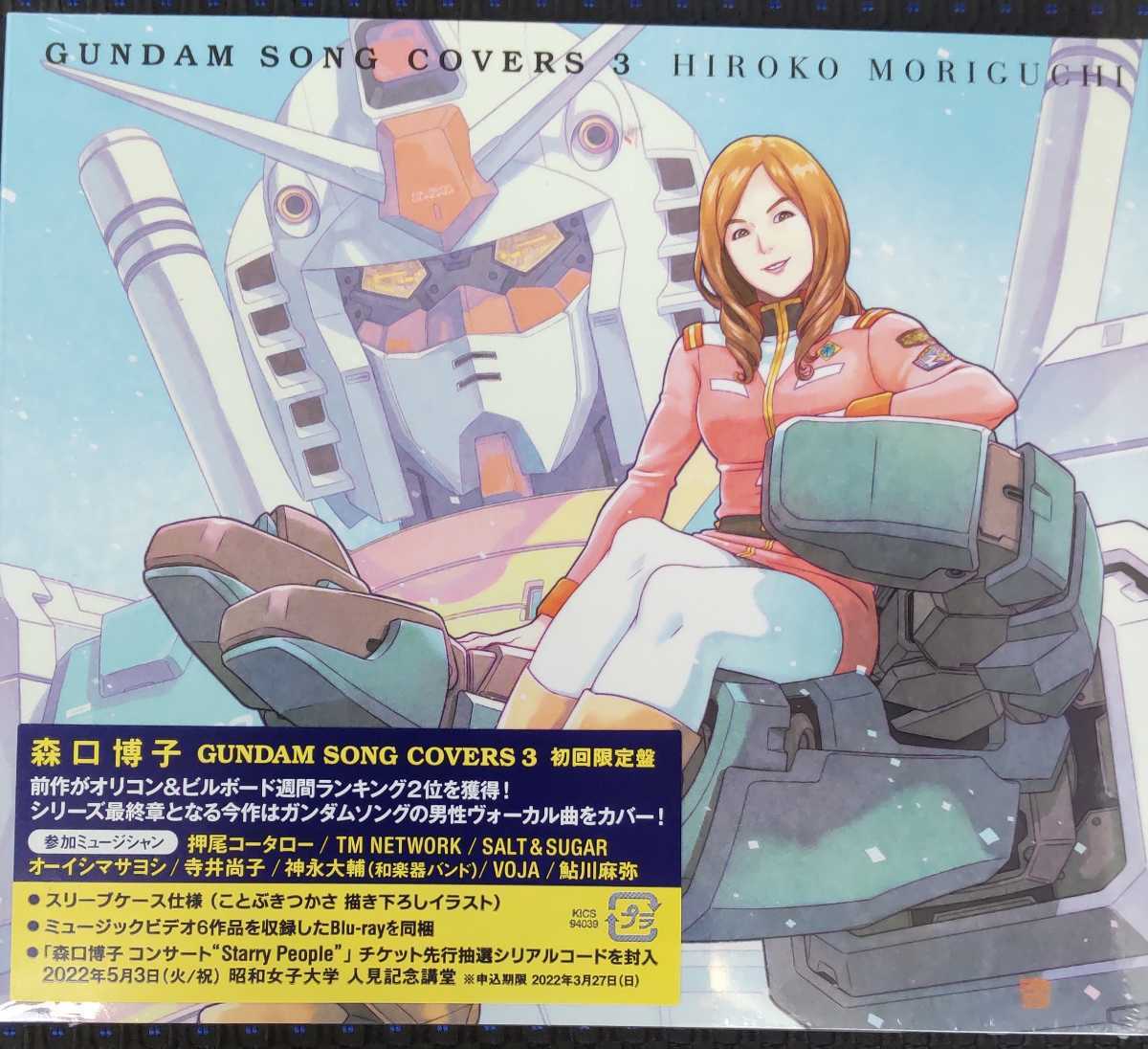 新品未開封 森口博子 GUNDAM SONG COVERS 3 Blu-ray付 初回限定盤 外 