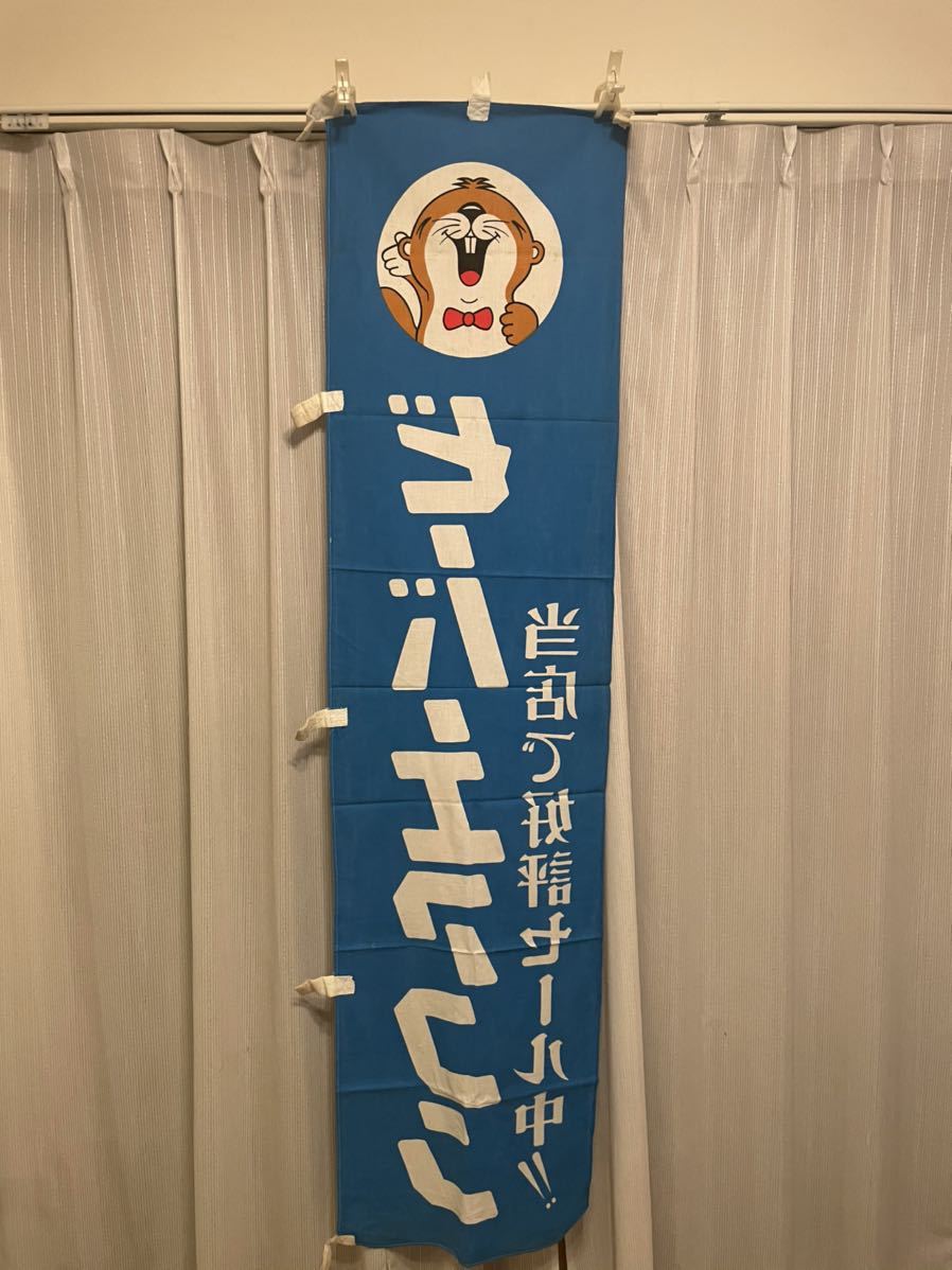 昭和レトロ のぼり旗 当時物 三菱ビーバーエアコン 企業物 レトロ看板 