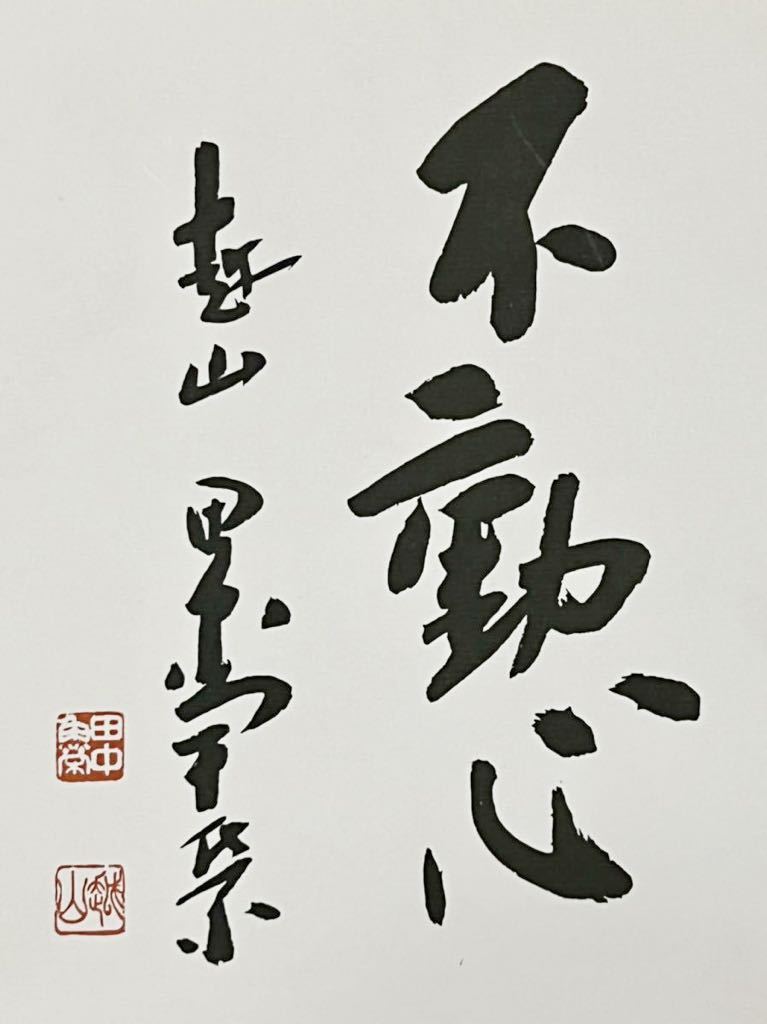仏陀] 田中角栄「不動心」紙本 工芸 書 色紙 昭和後期を代表する政治家