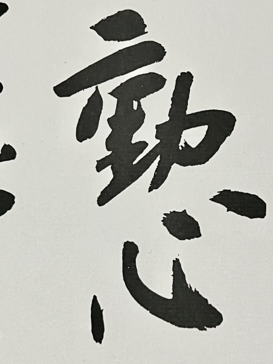 仏陀] 田中角栄「不動心」紙本 工芸 書 色紙 昭和後期を代表する政治家