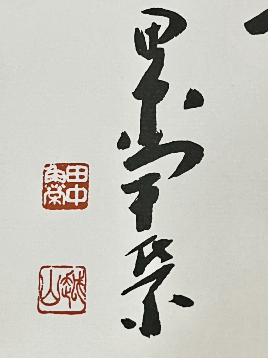 不動心 書道 田中 角栄作品 赤額 Yahoo!オークション - 【真作】田中角栄「不動心」掛軸 紙本 書 政治家