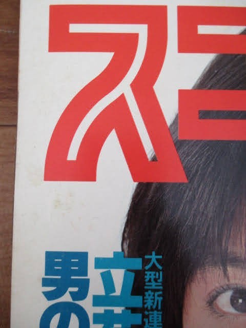 スコラ 1983年7月14日号 昭和58年 第30号 ニューウエイブマガジン 中山 