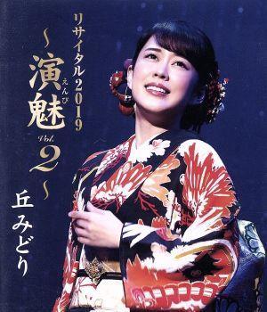  丘みどりリサイタル２０１９ 演魅 ｖｏｌ ２ Ｂｌｕ－ｒａｙ Ｄｉｓｃ ／丘みどり(DVD)｜売買されたオークション情報、yahooの商品情報をアーカイブ公開 - オークファン その他