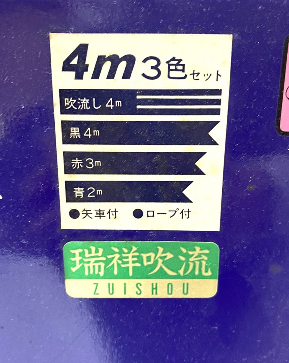 東洋紡 江戸錦鯉 こいのぼり 鯉のぼり 吹き流し 約4m 黒約4m 赤約3m 青
