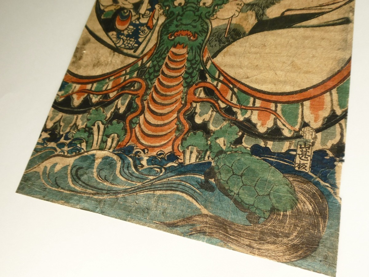 B13 一勇斎国芳 七福神図 竪二枚続 剥し跡・補修有◇龍◇大黒◇布袋