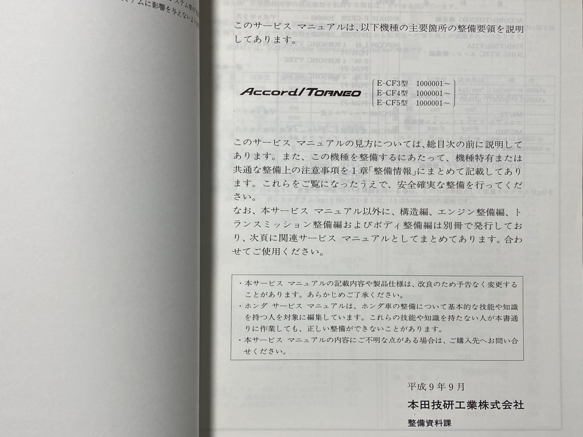 HONDA アコード⁄トルネオ サービスマニュアル シャシ整備編 中古本
