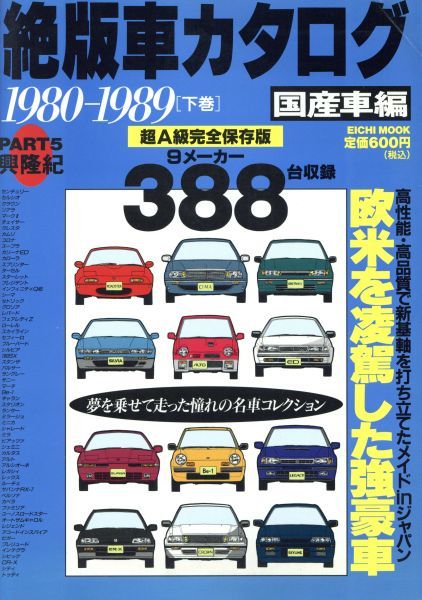 絶版車カタログ 国産車編 ｐａｒｔ５ １９８０ １９８９ 下巻 英知出版 その他 売買されたオークション情報 Yahooの商品情報をアーカイブ公開 オークファン Aucfan Com