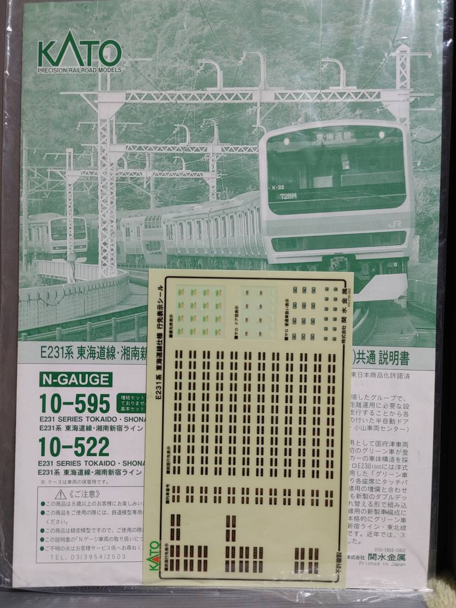 KATO 10-594・10-595・10-596・10-522 E231系 東海道線・湘南新宿ライン