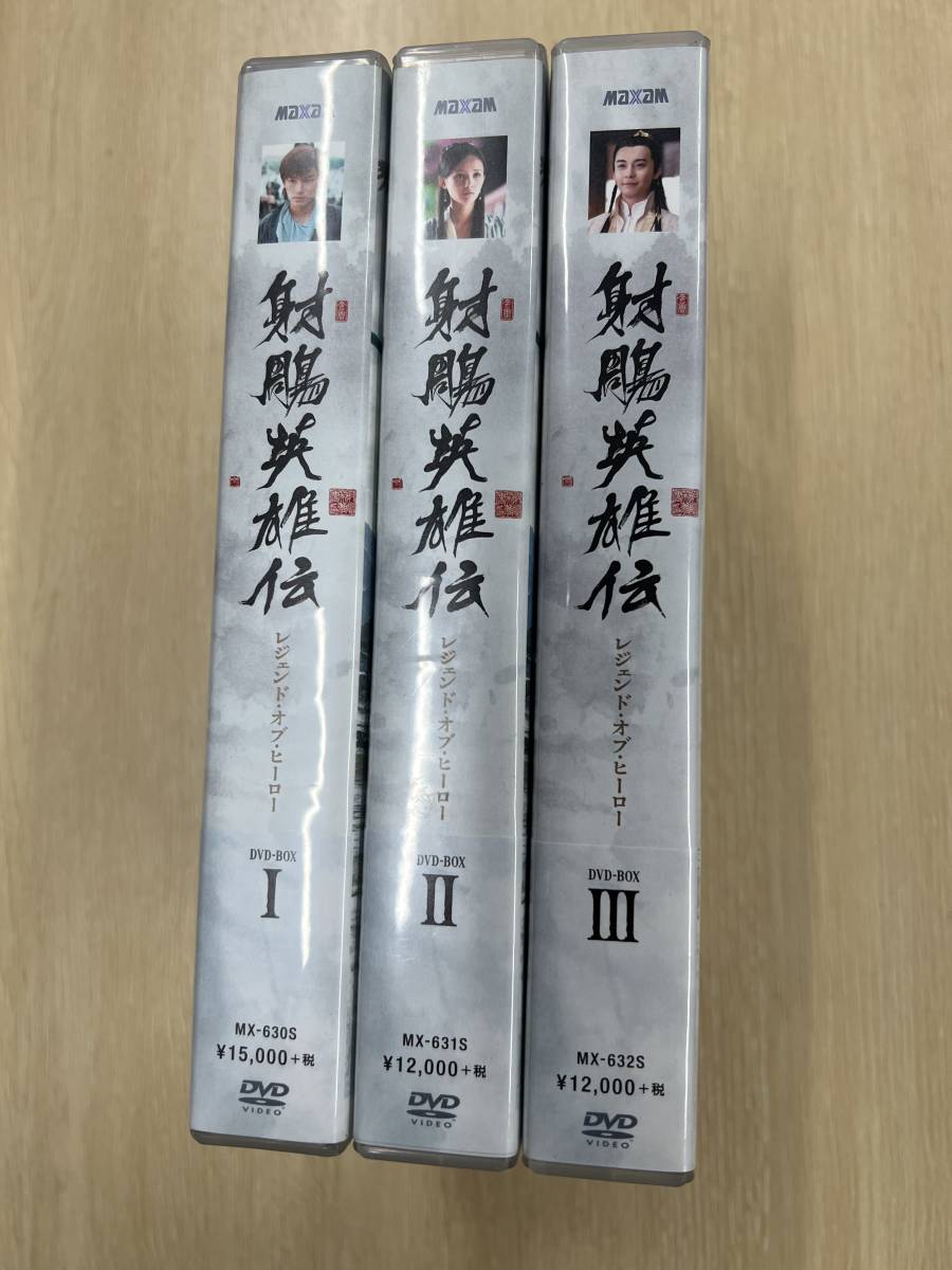 射鵰英雄伝 レジェンド・オブ・ヒーローDVD-BOX1.2.3 射鵰英雄伝
