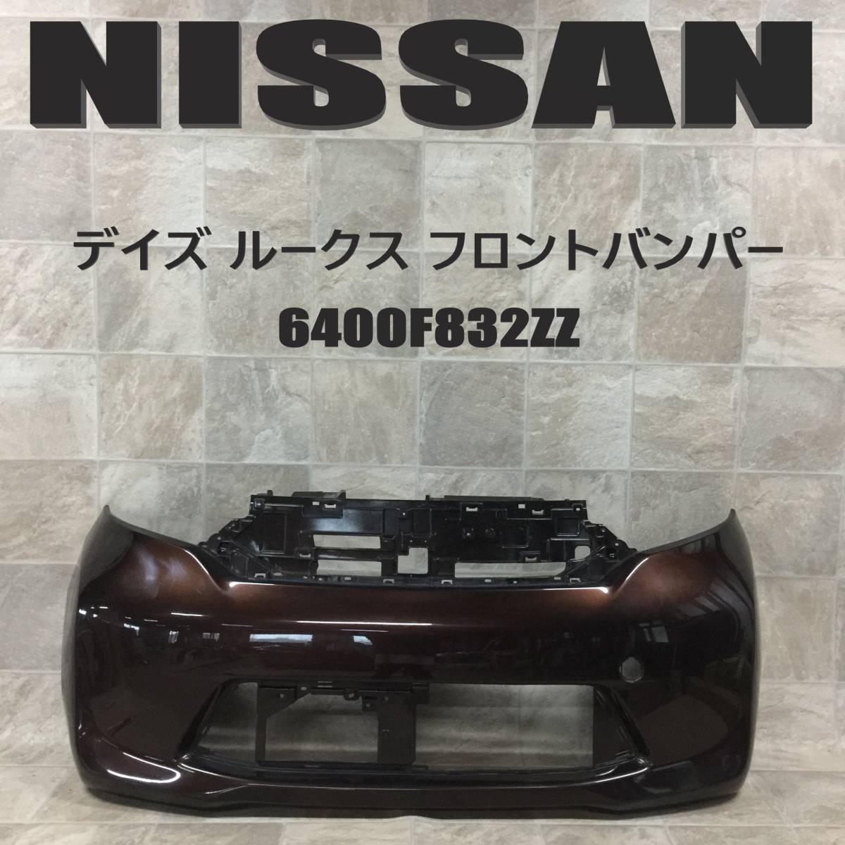 純正 デイズルークス B21A フロントバンパー Fバンパー ブラウン