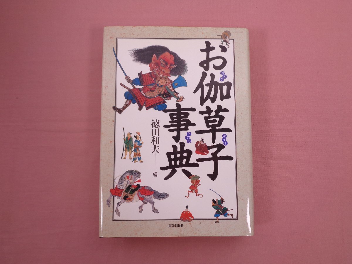 ☆初版 『 お伽草子事典 』 徳田和夫/編 東京堂出版