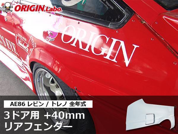 AE86 トレノ レビン 3ドア用 リアフェンダー 40㎜ワイドフェンダー リアワイドフェンダー AE85 ハッチバック 3Dr ORIGIN FRP製 ○5 AE86 トレノ リアフェンダー 40mm（AE86・HB用） リアオーバーフェンダー パーツランド