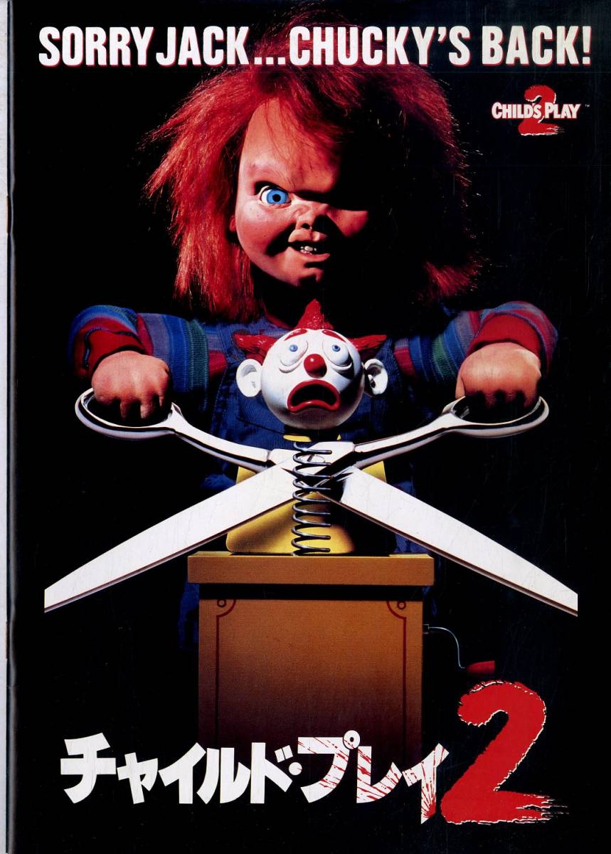 J 映画パンフ アレックス ヴィンセント ジェニー アガター ジョン ラフィア 監督 チャイルド プレイ2 Childs Play 2 ホラー 売買されたオークション情報 Yahooの商品情報をアーカイブ公開 オークファン Aucfan Com