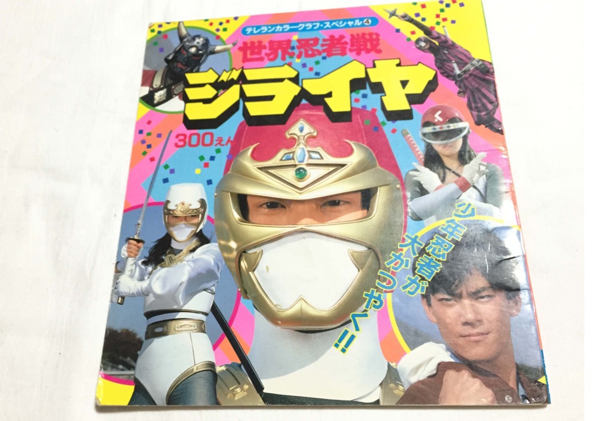 徳間書店 テレビランド 2026年最新Yahoo!オークション -テレビランドカラーグラフ(本、雑誌 巨獣特捜 1985年5月号 電撃戦隊チェンジマン 傷や汚れあり希少 テレビランドカラーグラフ メルカリ テレビランドカラーグラフ4 - テレビランド増刊 サンダーバード R09-042 古本、中古本、古