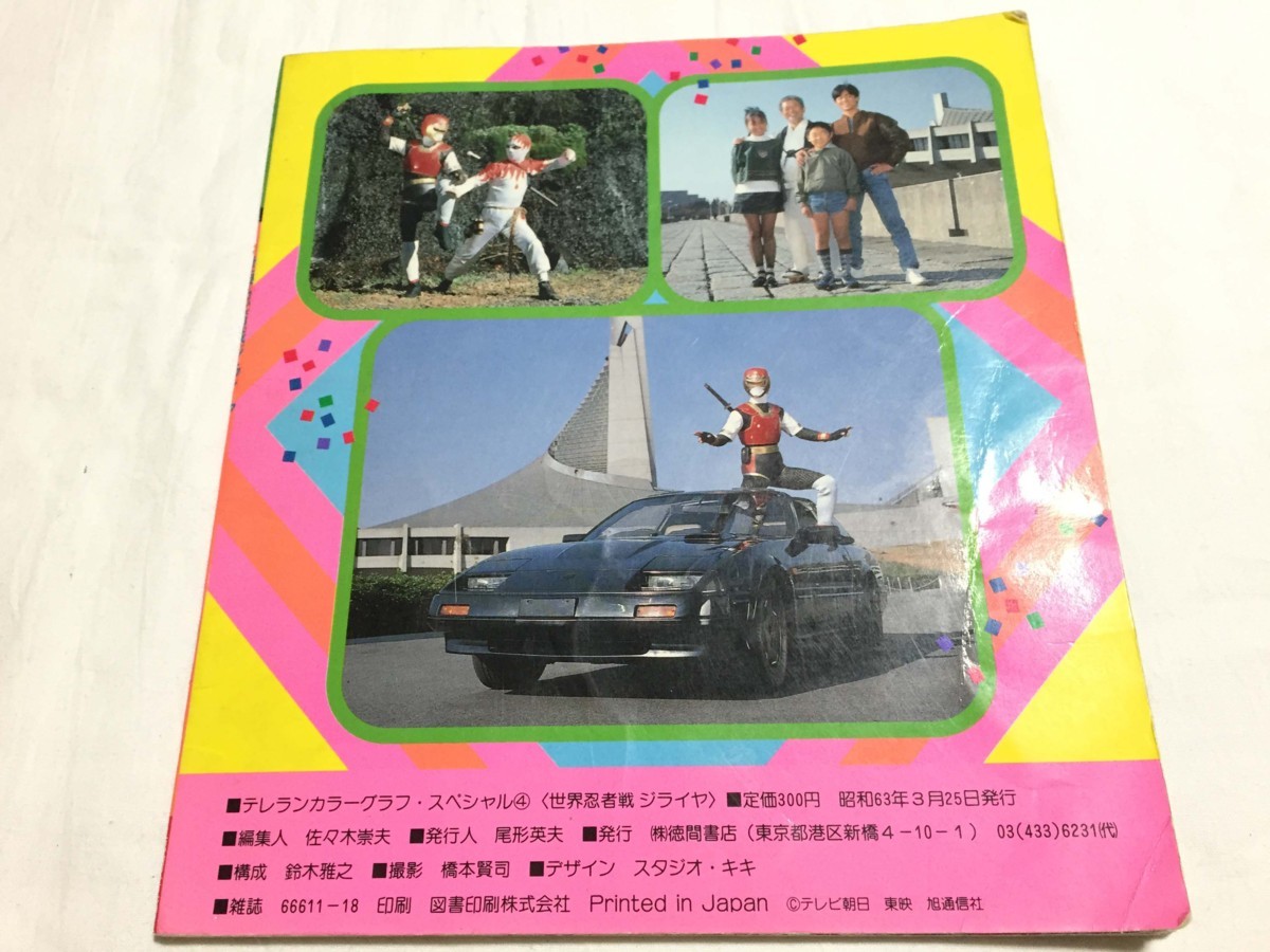 徳間書店 テレビランド 2026年最新Yahoo!オークション -テレビランドカラーグラフ(本、雑誌 巨獣特捜 1985年5月号 電撃戦隊チェンジマン 傷や汚れあり希少 テレビランドカラーグラフ メルカリ テレビランドカラーグラフ4 - テレビランド増刊 サンダーバード R09-042 古本、中古本、古