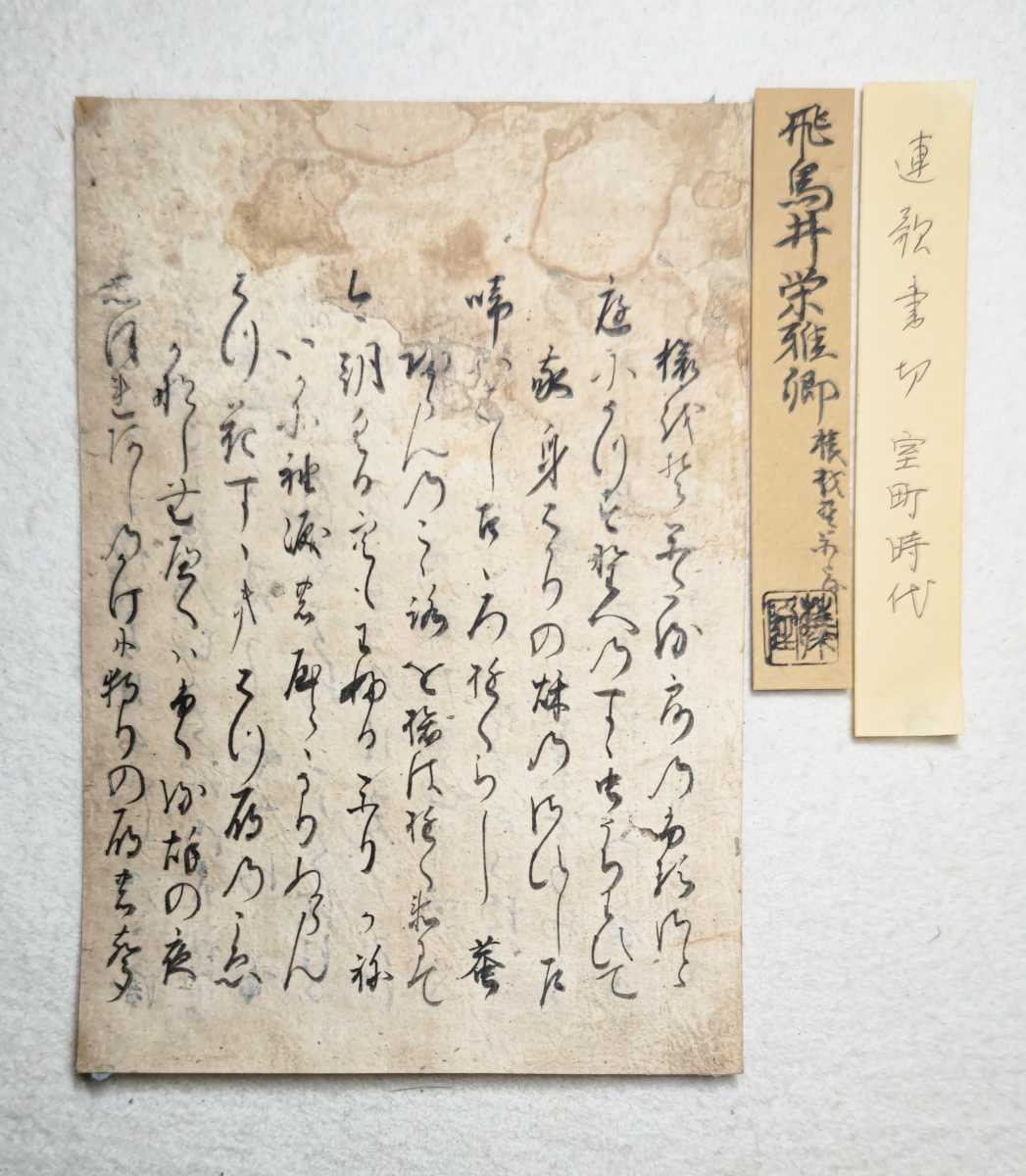 【古筆911】伝飛鳥井栄雅筆連歌切　藤井隆極札　マクリ　手鑑　冊子本　京都・文藻堂扱い　弘墨楼出品