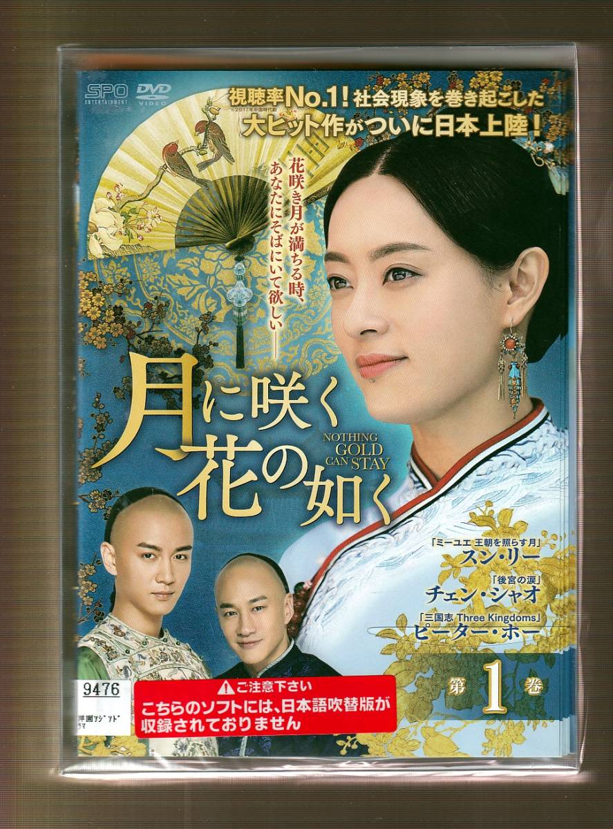 DA★一般中古★【全37巻セット】月に咲く花の如く/スン・リー, チェン・シャオ, ピーター・ホー, ユー・ハオミン★5818572