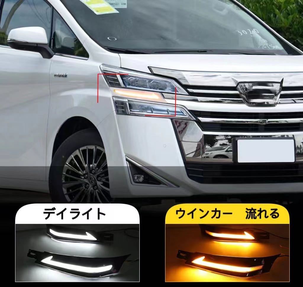 ヴェルファイア30系前期専用 流れるシーケンシャルウィンカーデイ