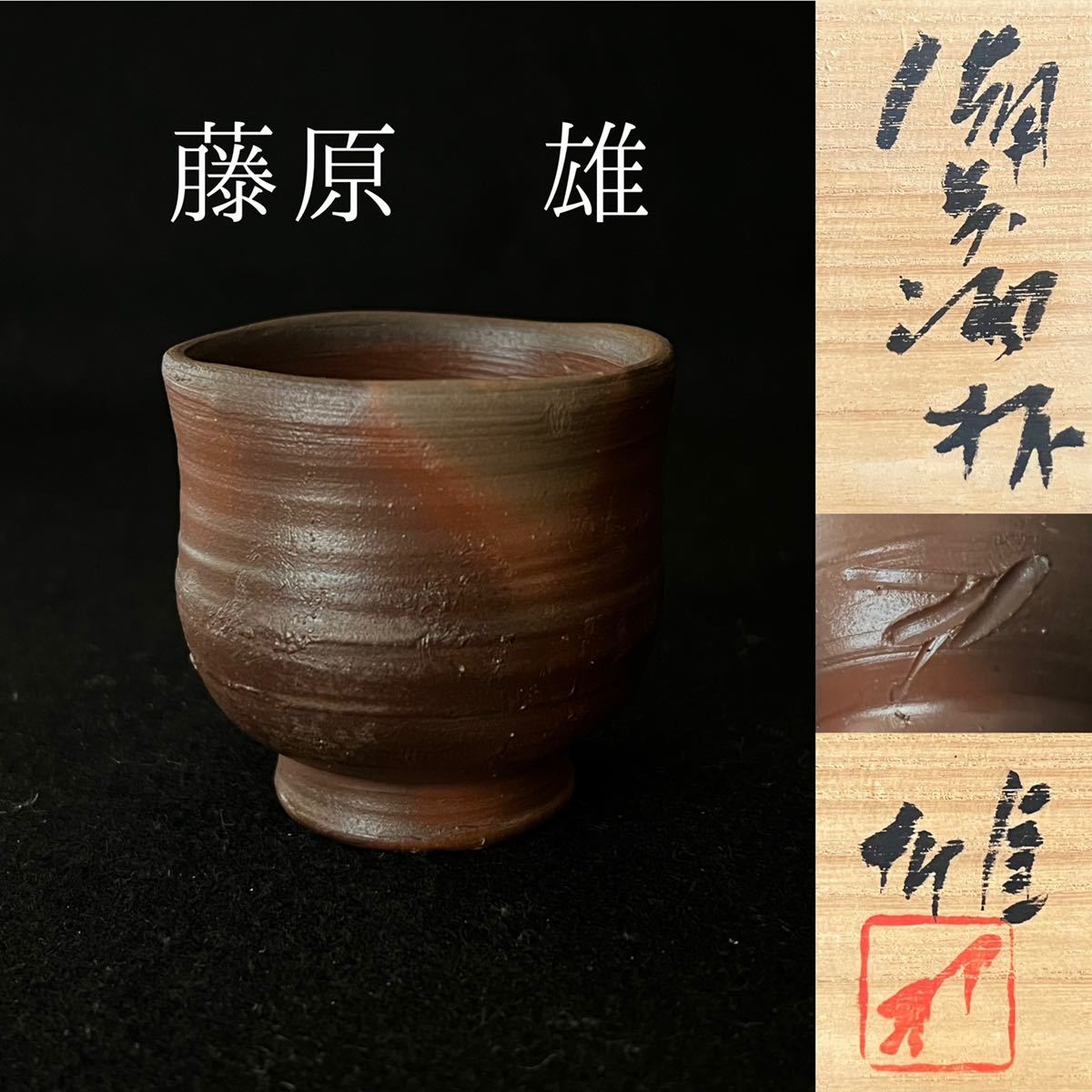 藤原雄 備前 酒杯 ぐい呑み(酒器)｜売買されたオークション情報、yahooの