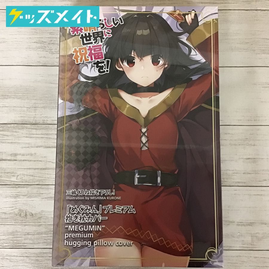 この素晴らしい世界に祝福を！ 三嶋くろね描き下ろし 抱き枕カバー