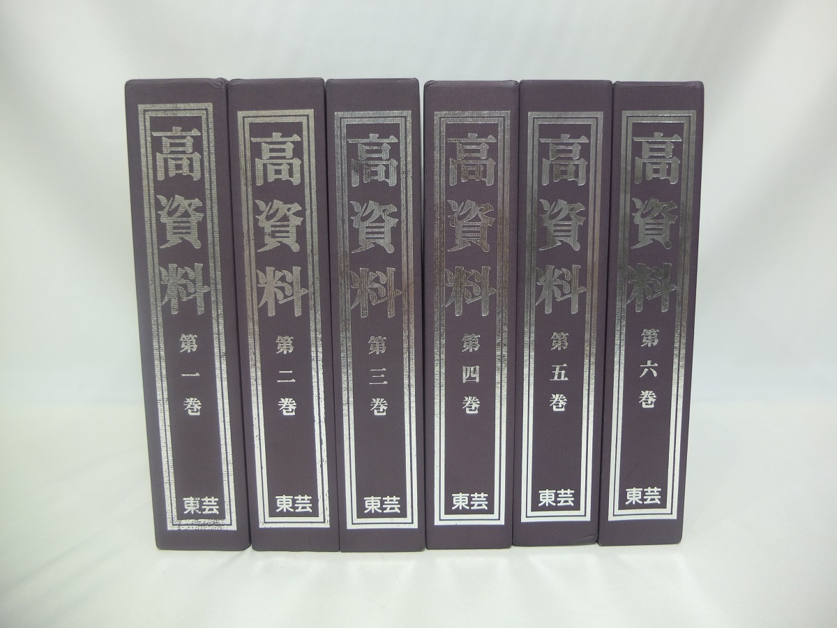 高資料 1~6巻 東芸 【公式通販】