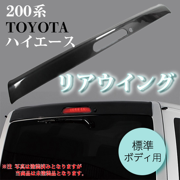 リアウィング リアスポイラー 200系 ハイエース 標準ボディ用 FRP製 未
