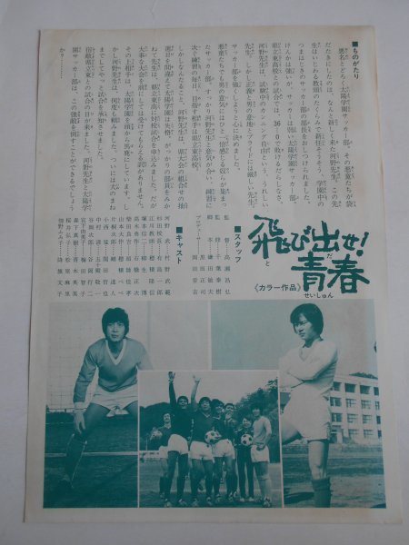 チラシ 飛び出せ 青春 高瀬昌弘 村野武範 石橋正次 頭師佳孝 穂積隆信 有島一郎 その他 売買されたオークション情報 Yahooの商品情報をアーカイブ公開 オークファン Aucfan Com